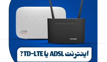 اینترنت ADSL یا TD-LTE?