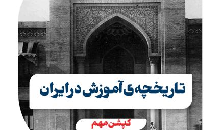 تاریخچه ی آموزش در ایران 