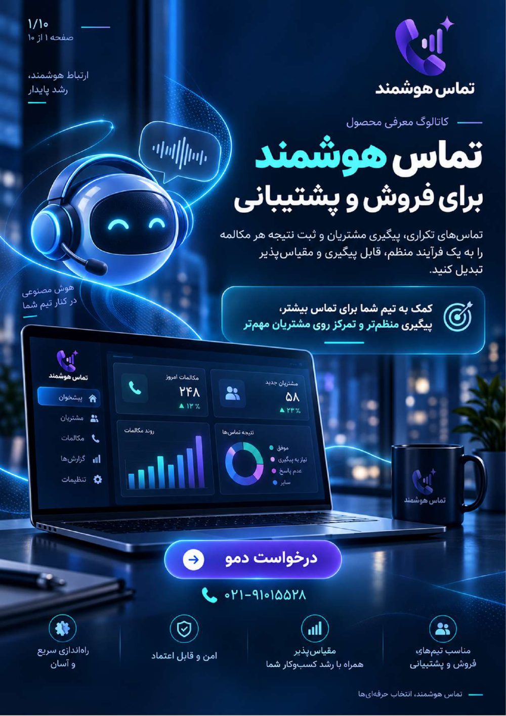 کاتالوگ تماس هوشمند - صفحه 1 از ۱۰