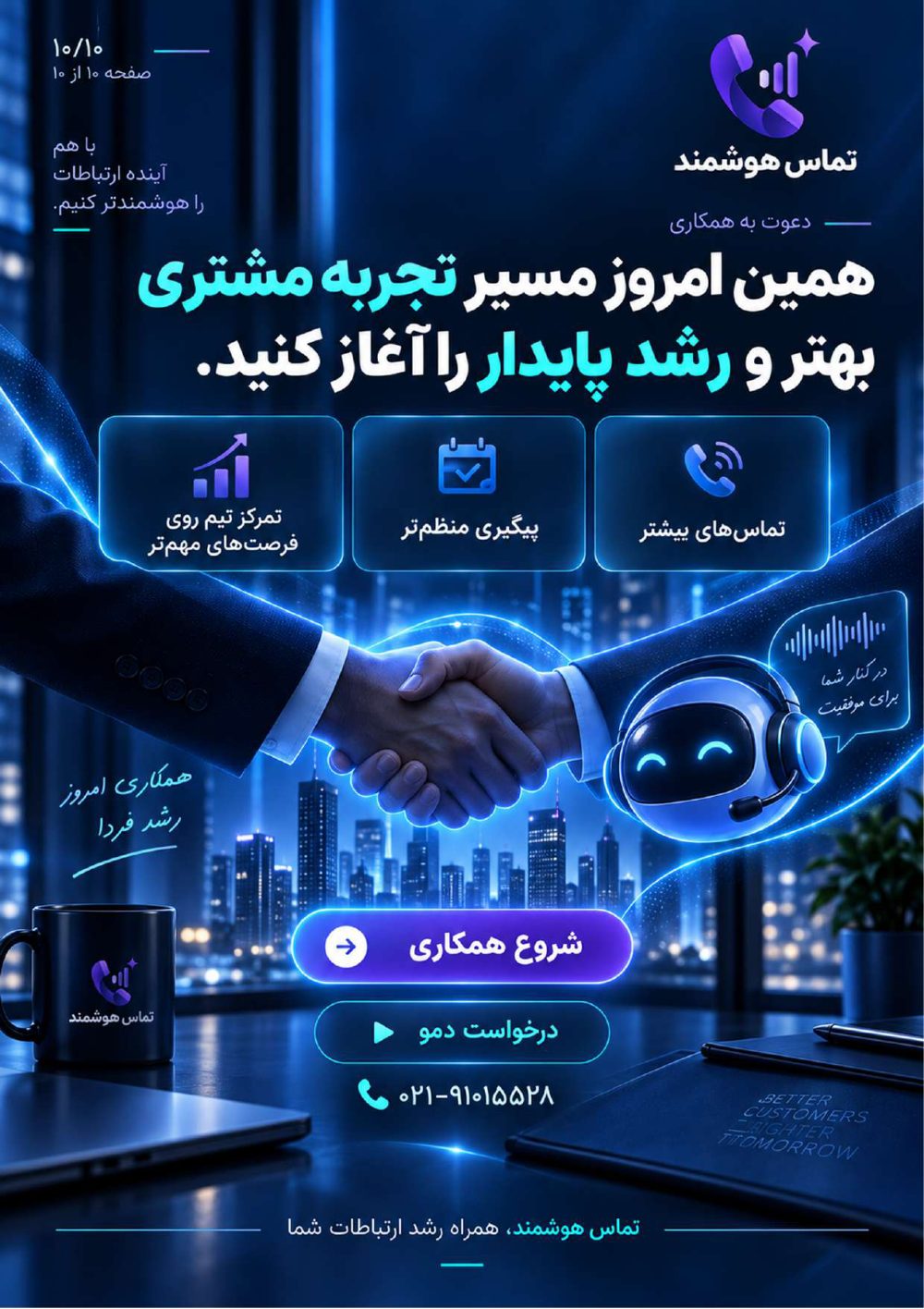 کاتالوگ تماس هوشمند - صفحه 10 از ۱۰